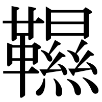 漢字の韅