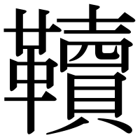 漢字の韇