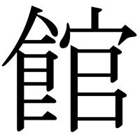 漢字の館
