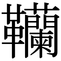 漢字の韊
