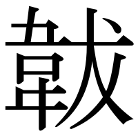 漢字の韍