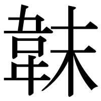 漢字の韎