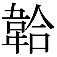漢字の韐