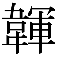 漢字の韗