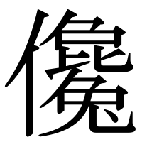 漢字の儳