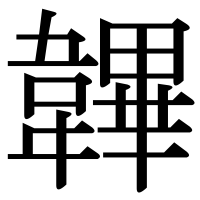 漢字の韠