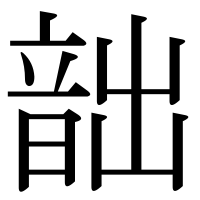 漢字の韷