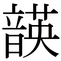 漢字の韺
