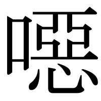 漢字の噁