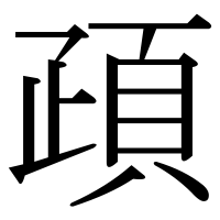漢字の頙