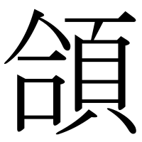 漢字の頜