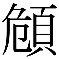 漢字の頠