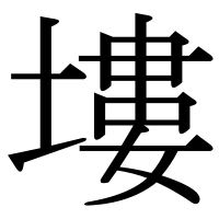 漢字の塿