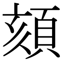 漢字の頦