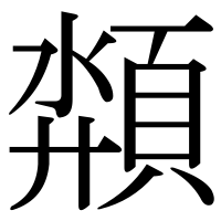 漢字の頮