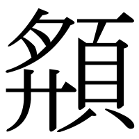 漢字の頯