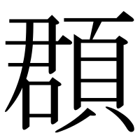 漢字の頵