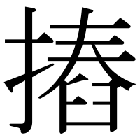 漢字の摏
