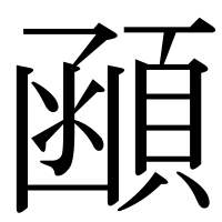 漢字の顄