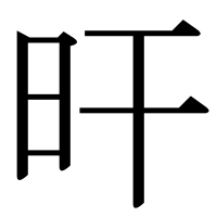 漢字の旰