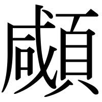 漢字の顑