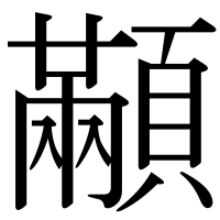 漢字の顢