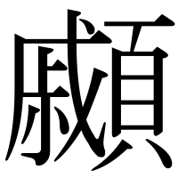 漢字の顣