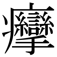 漢字の癴