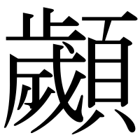 漢字の顪
