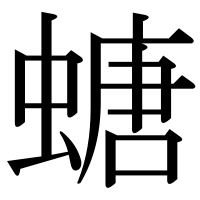 漢字の螗