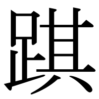 漢字の踑