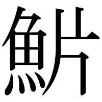 漢字の魸