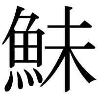 漢字の鮇