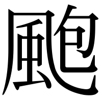 漢字の颮