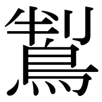 漢字の鵥