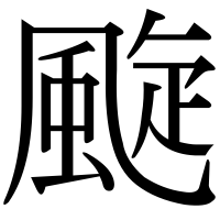漢字の颴