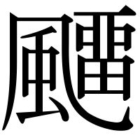 漢字の飅