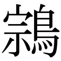 漢字の鶎