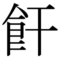 漢字の飦