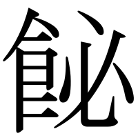 漢字の飶
