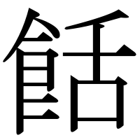 漢字の餂