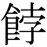 漢字の餑