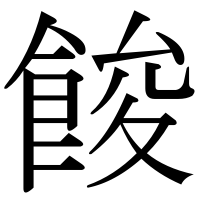 漢字の餕