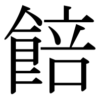 漢字の餢