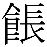 漢字の餦