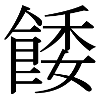 漢字の餧