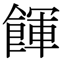 漢字の餫
