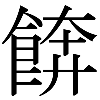 漢字の餴