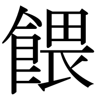 漢字の餵