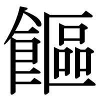 漢字の饇
